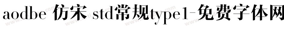 aodbe 仿宋 std常规type1字体转换